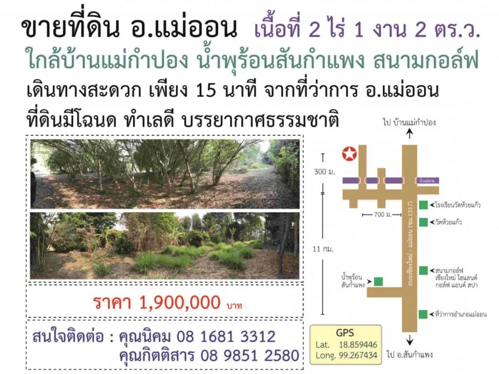 ขายที่ดิน อำเภอแม่ออน ใกล้แหล่งท่องเที่ยว