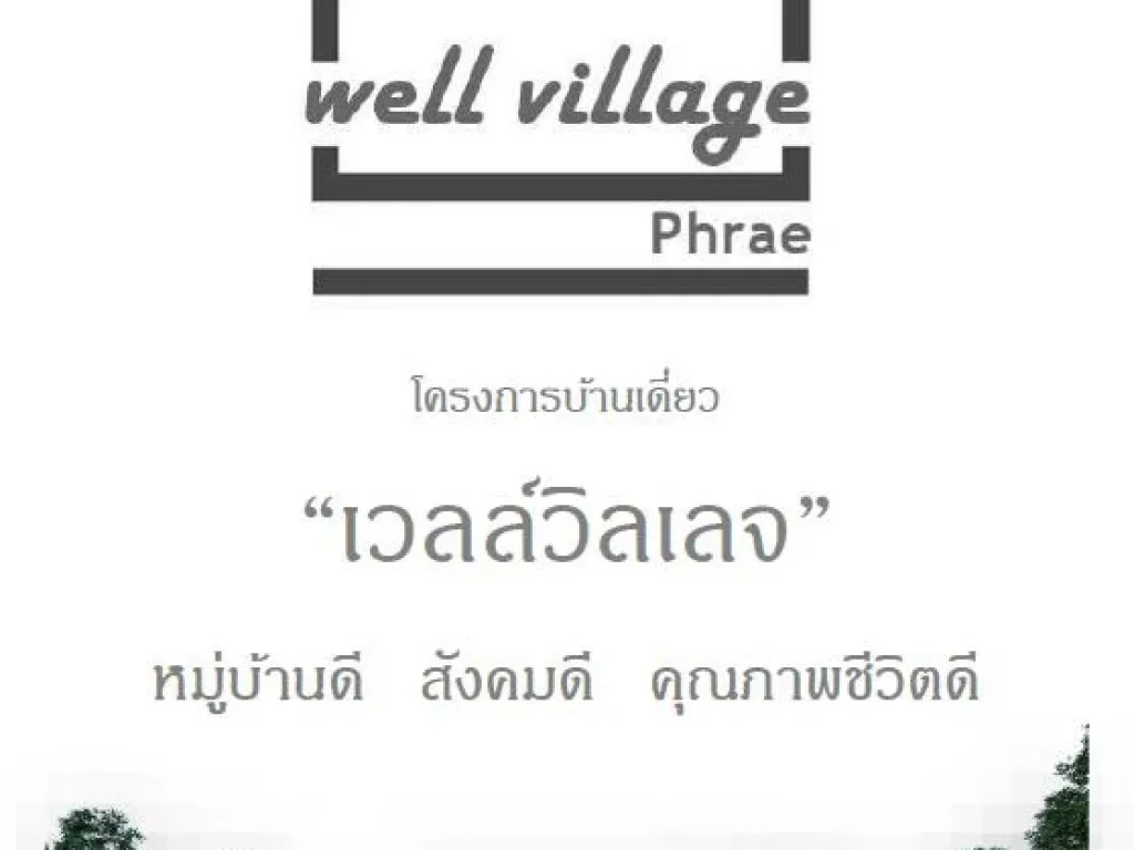 ขายบ้านหลุดจอง ในโครงการเวลล์วิลเลจ น้ำทองแพร่