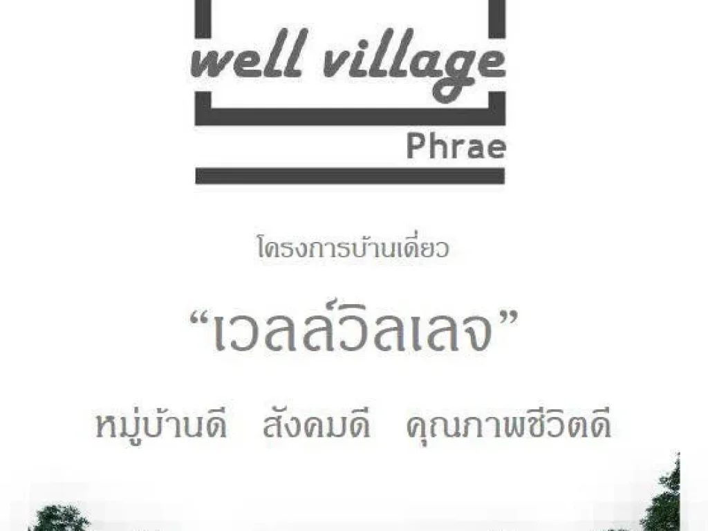 ขายบ้านหลุดจอง ในโครงการเวลล์วิลเลจ น้ำทองแพร่