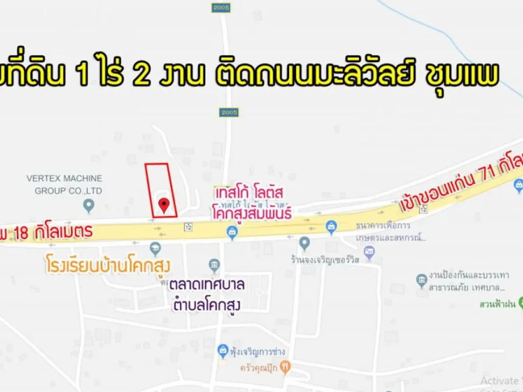 ขายที่ดิน 1 ไร่ 2 งาน หน้ากว้างถึง 53 เมตร ติดถนนมะลิวัลย์ ตรงข้ามโรงเรียนบ้านโคกสูง ชุมแพ