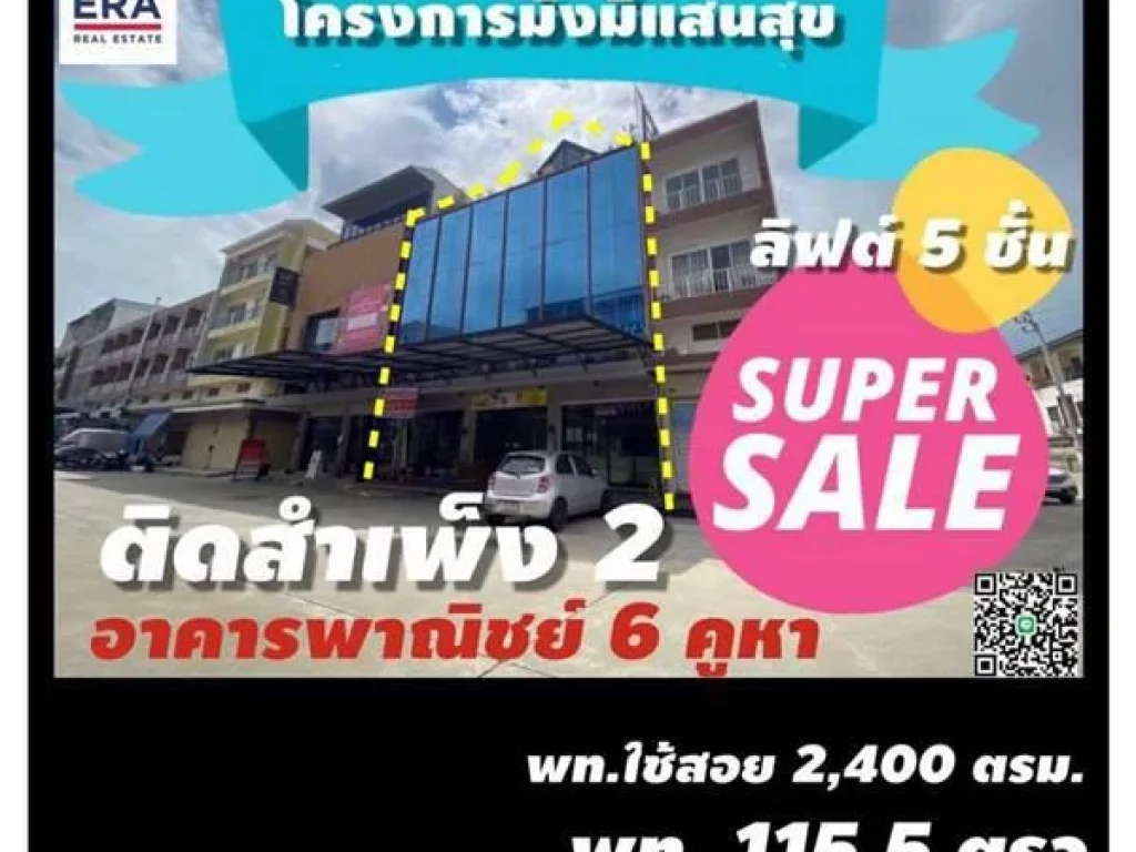 ขายตึกแถว 5 ชั้น ถนนกัลปพฤกษ์ โครงการมั่งมีแสนสุข 2400 ตรม เป็นอาคารพาณิชย์ที่หน้าหลังชนกันจำนวน 6 ห้องทะลุเป็นอาคารเด