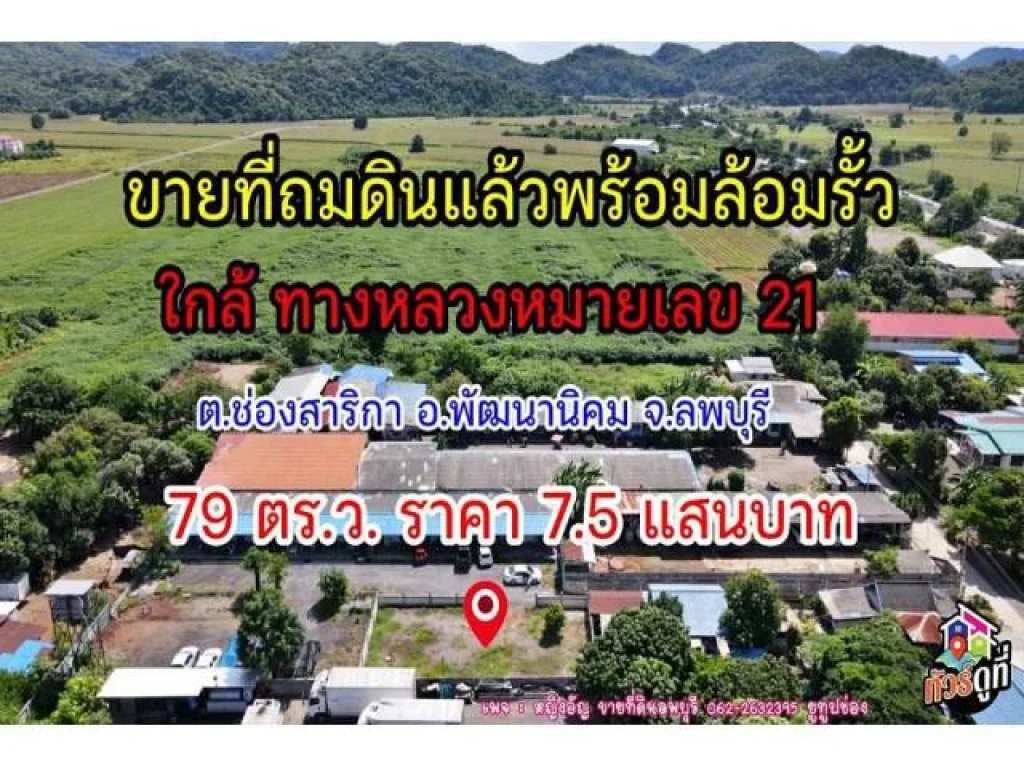 ขายที่ดินถมแล้วพร้อมล้อมรั้ว เนื้อที่ 79 ตรว ตช่องสาริกา อพัฒนานิคม จลพบุรี