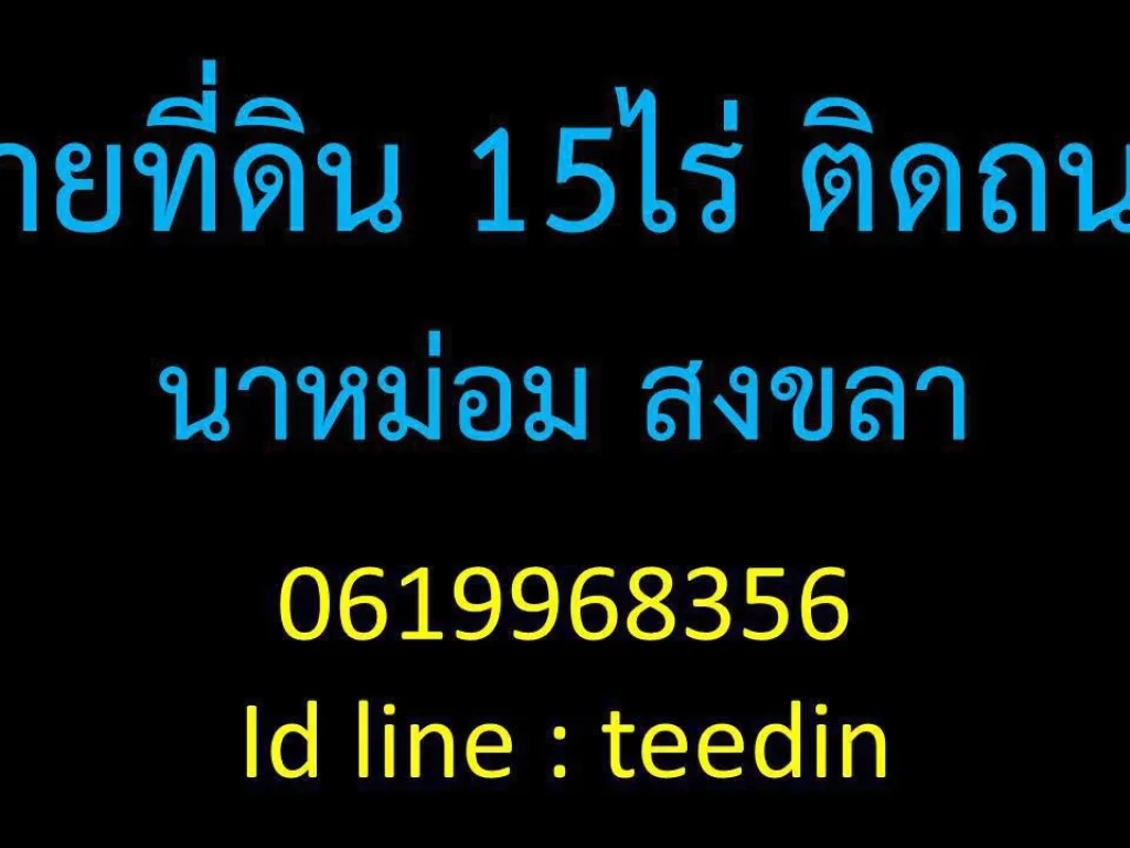 ขายด่วนๆ ขายที่ดิน 15 ไร่ สงขลา นาหม่อม ติดถนน ทำเลดี 0619968356