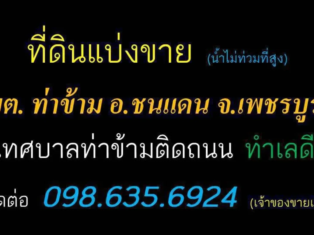 ด่วนๆ ที่ดินทำเลทอง ที่ดินแบ่งขาย ชนแดน ท่าข้าม เพชรบูรณ์ 0986356924 คุณ เธียรรัตน์ เจ้าของประกาศขายเองค่ะ