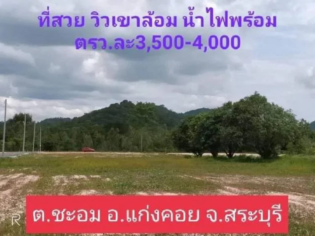 ขายที่ดินวิวเขาล้อม ตชะอม อแก่งคอย จสระบุรี