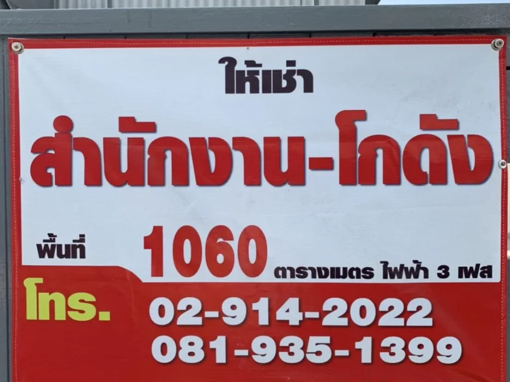 สำนักงาน โกดังพร้อมออฟฟิศให้เช่า ทำเลดี ย่านติวานนท์ เมืองนนทบุรี