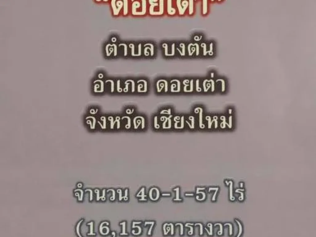 ที่40-1-57ไร่งอก18ไร่ 7ลบ บงตัน โปงทุ่ง ดอยเต่า ชม