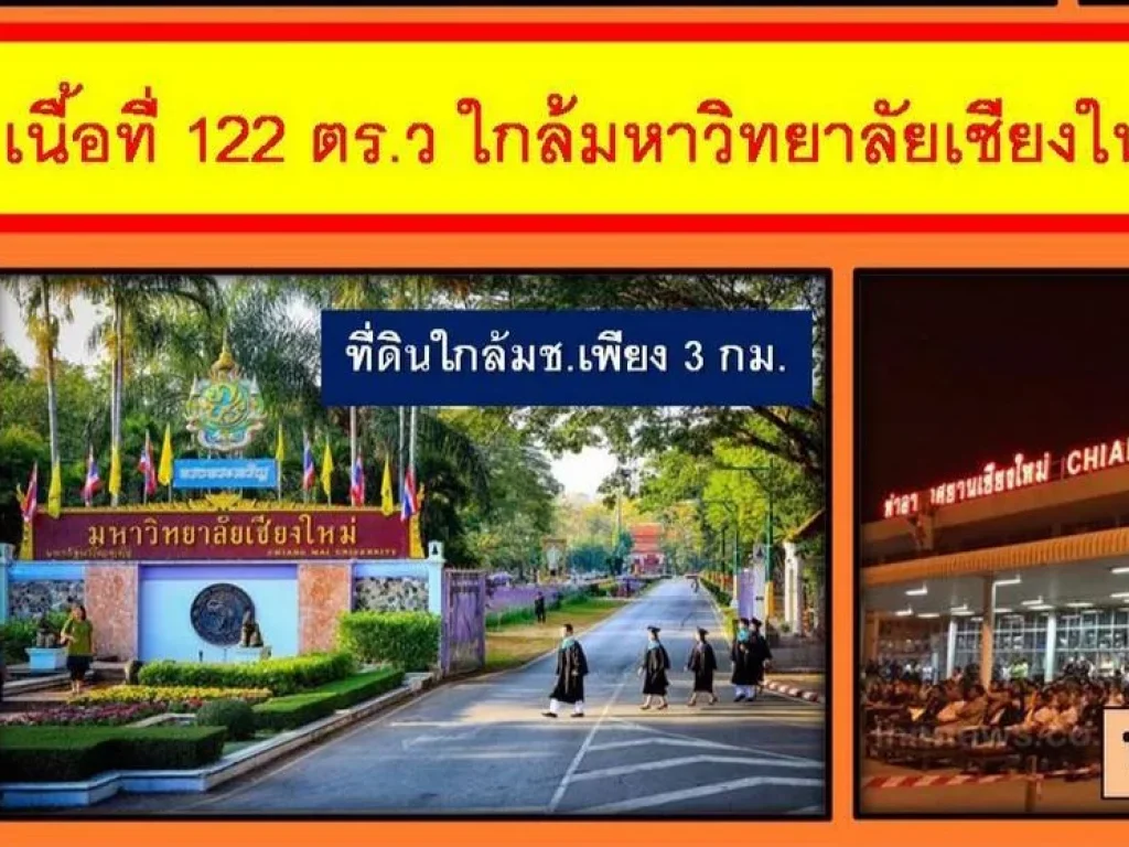 ขายที่ดิน ทำเลดี ขนาด 122 ตรว ใกล้ มหาวิทยาลัยเชียงใหม่ ใกล้สนามบิน