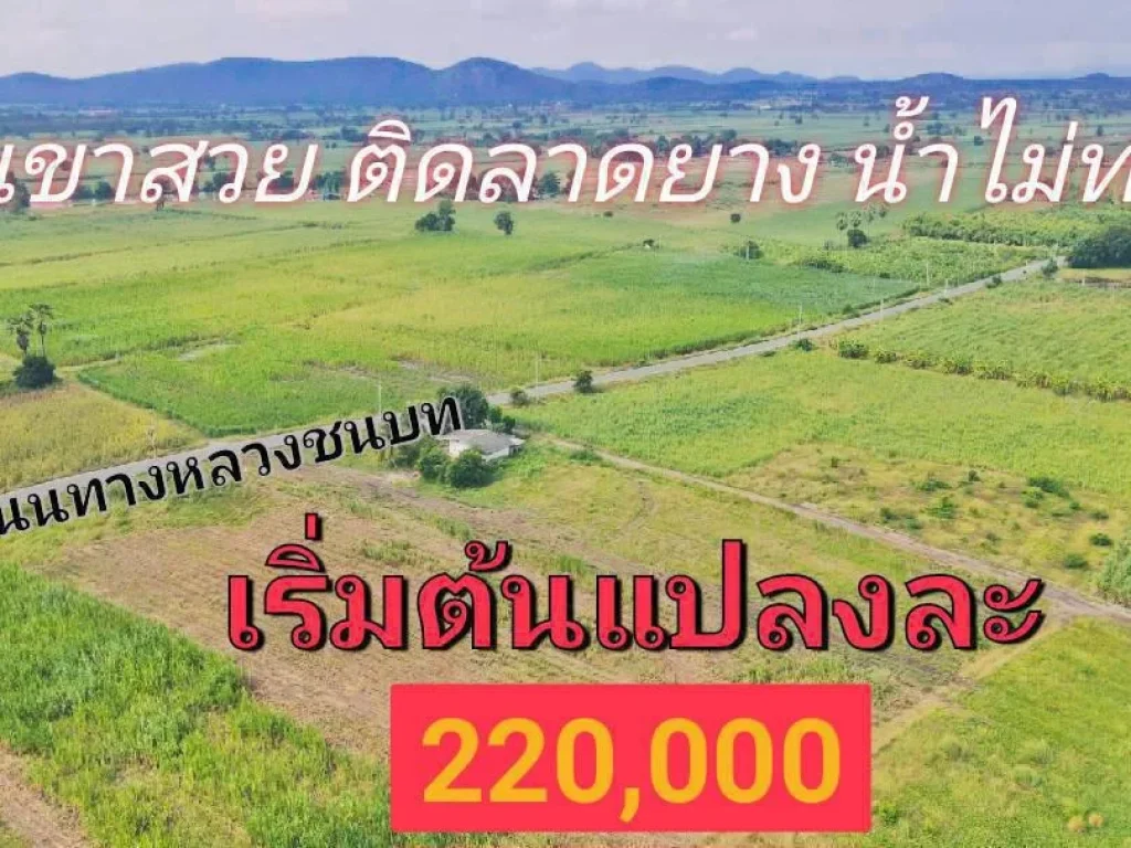 ขายที่ดินวิวเขาสวย เหมาะสร้างบ้านสวนยามเกษียณ ติดลาดยางเดินทางสะดวก น้ำไฟพร้อม