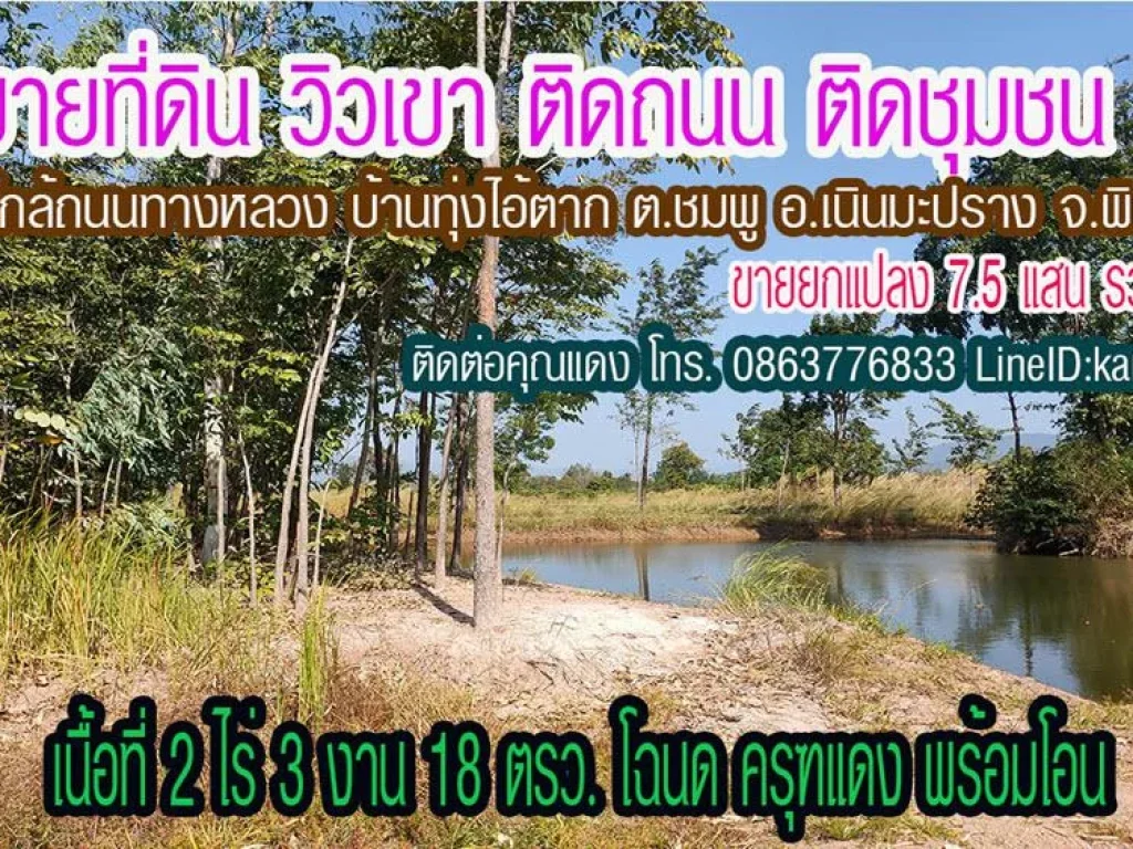 ที่ดิน วิวภูเขา ใกล้ถนนทางหลวง บ้านทุ่งไอ้ตาก ตชมพู อเนินมะปราง พิษณุโลก 2ไร่3งาน18ตรว ขาย75แสน