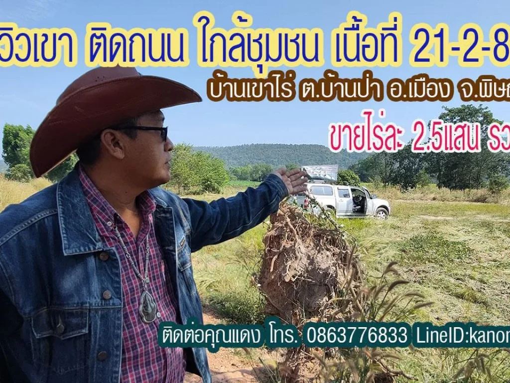 ที่ดิน วิวภูเขา ติดถนน ใกล้ชุมชน เนื้อที่ 21ไร่2งาน81ตรว ตบ้านป่า อเมือง จพิษณุโลก ไร่ละ 25แสน