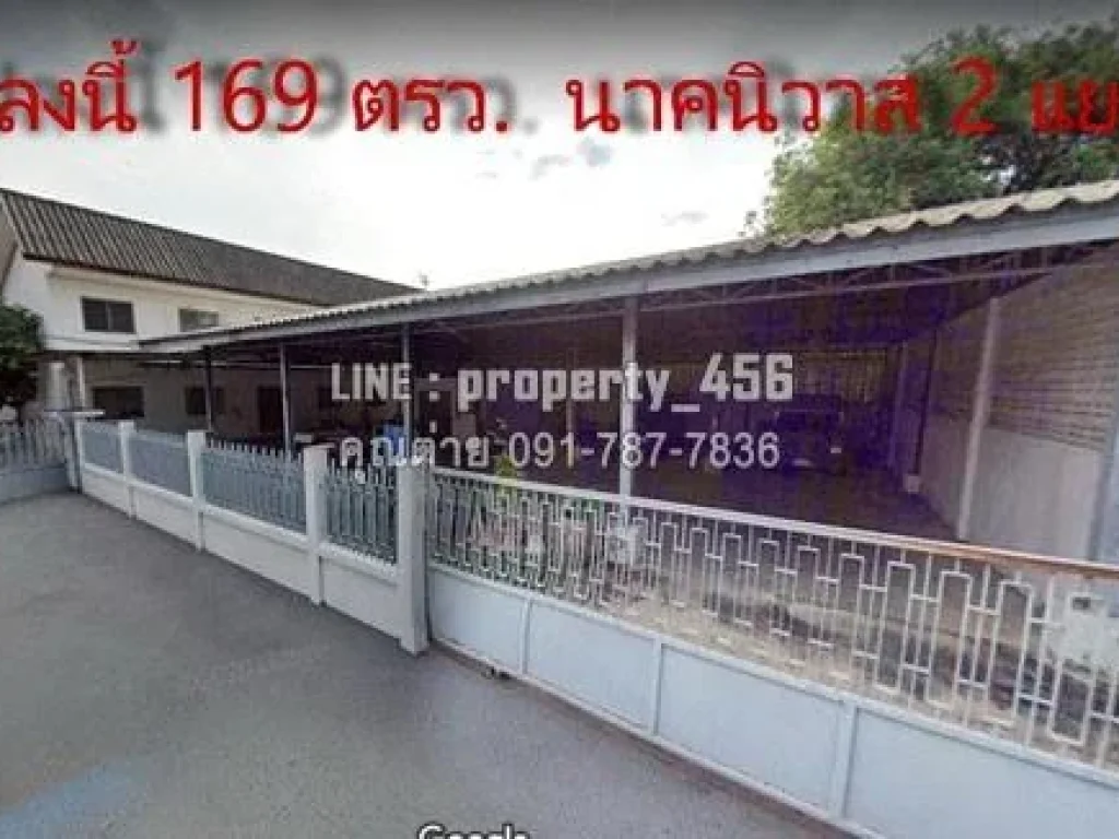 ที่ดิน 169 ตรว นาคนิวาส2แยก4