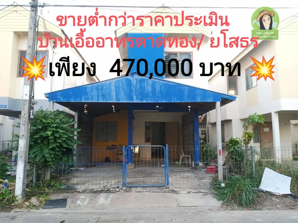 ถู๊กกุูกบ้านเอื้ออาทรตาดทองยโสธร 470000