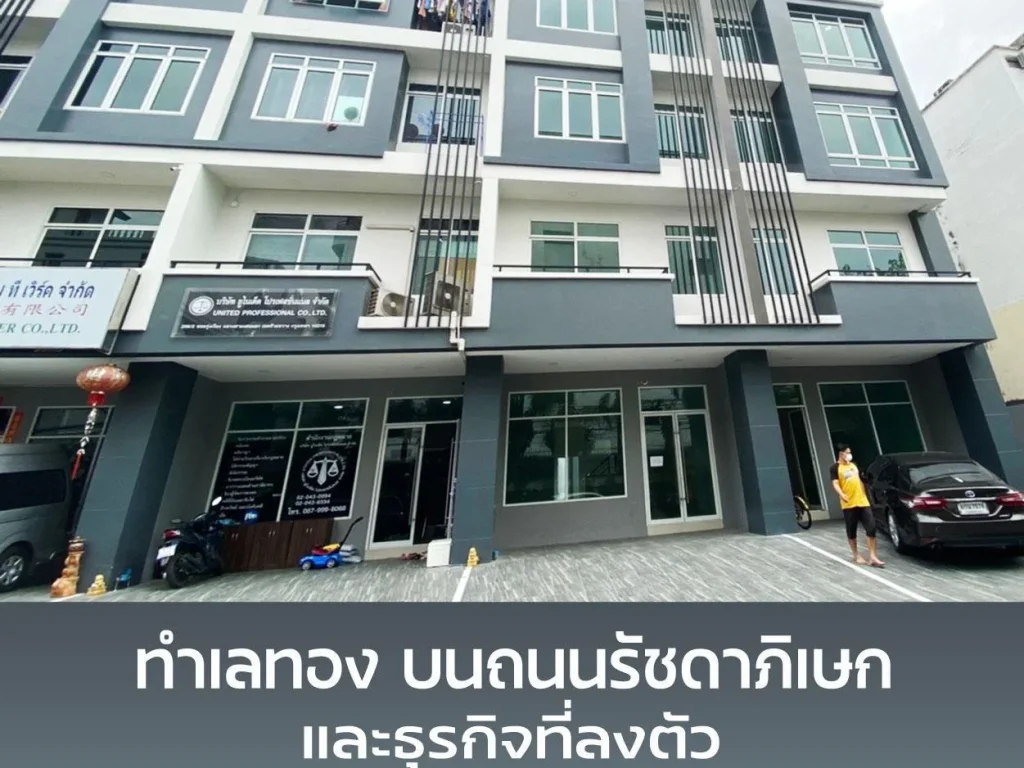 TH268 โฮมออฟฟิศ 4 ชั้น รัฎากาญจน์ รัชดา - สุทธิสาร