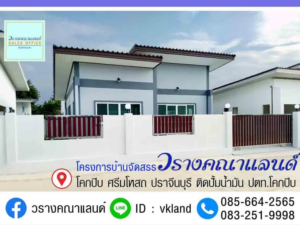 โครงการบ้านเดี่ยว วรางคณาแลนด์ - ตำบลโคกปีบ อำเภอศรีมโหสถ จังหวัดปราจีนบุรี