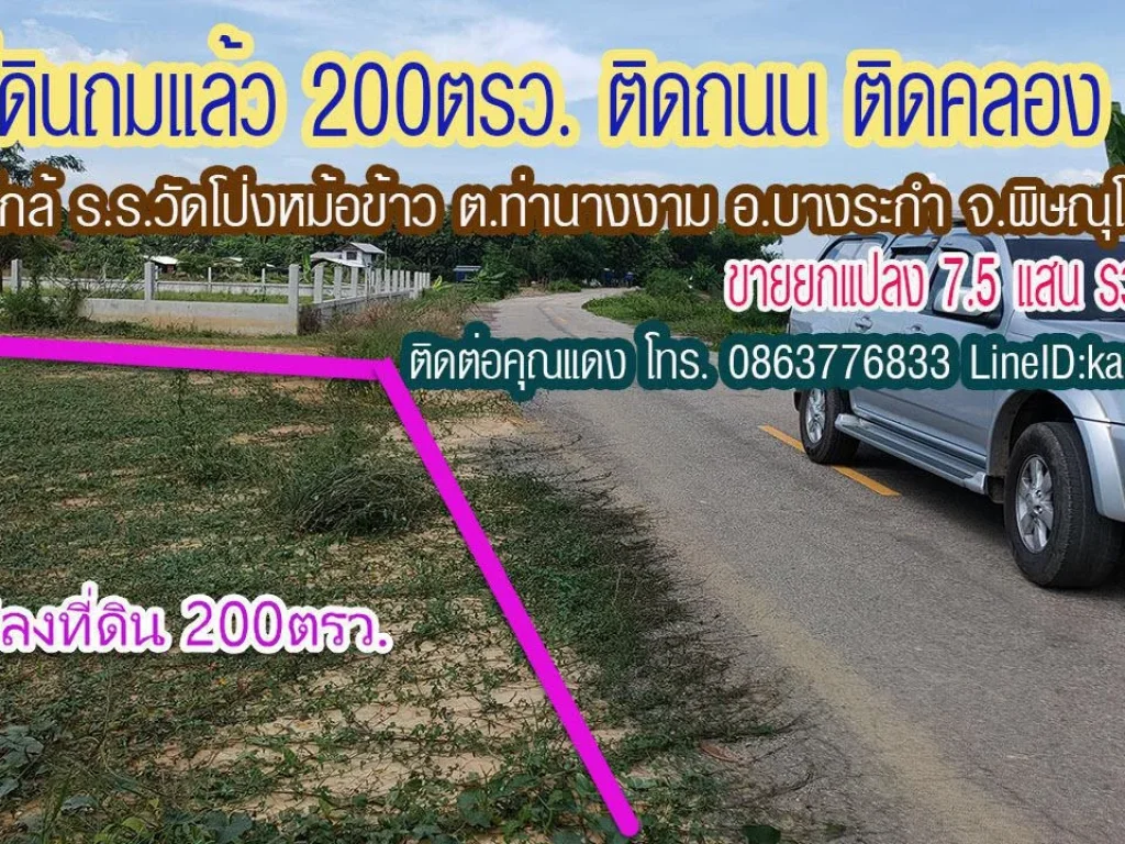 ขายที่ดินถมแล้ว ติดถนน ติดคลอง ในชุมชน 2งาน โป่งหม้อข้าว ตท่านางงาม อบางระกำ พิษณุโลก ขาย75แสน