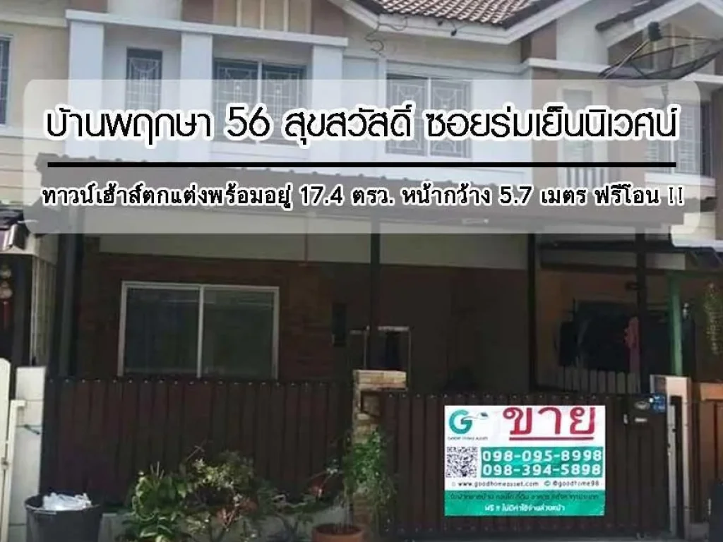 บ้านพฤกษา 56 ซอยร่มเย็นนิเวศน์ บ้านมือสอง สุขสวัสดิ์ ทาวน์เฮ้าส์สภาพดี พร้อมอยู่ ฟรีโอน 