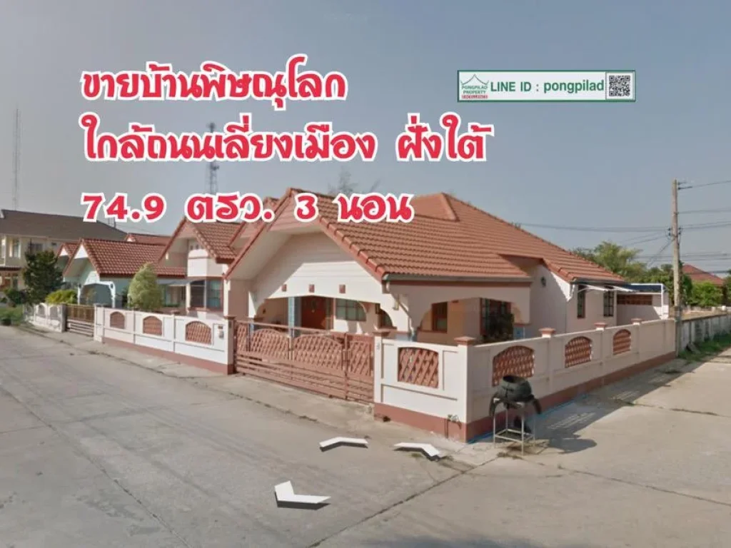 gt ขายบ้านพิษณุโลก ใกล้ถนนเลี่ยงเมือง ฝั่งใต้ ติดซอย 2 ด้าน 749 ตรว 3 นอน ชั้นเดียว