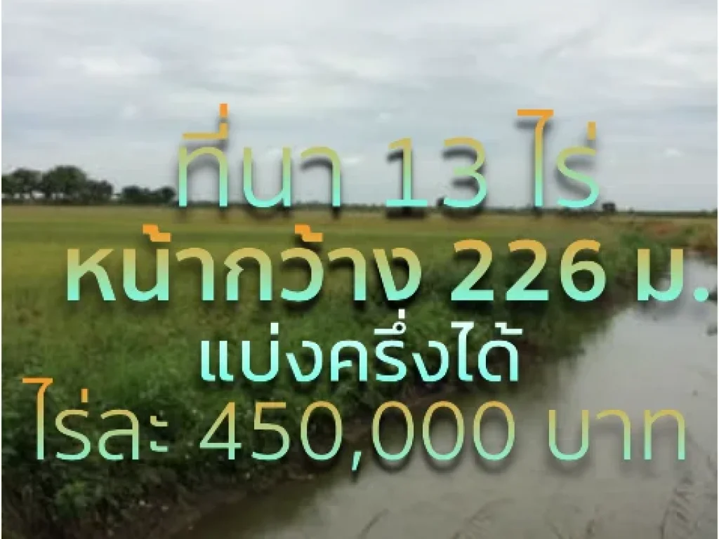 ที่นา 13 ไร่ ๆ ละ 450000 บาท โฉนด หน้ากว้างติดถ 225 ม อ บางเลน จนครปฐม ห่างสนามบิน 40 นาที