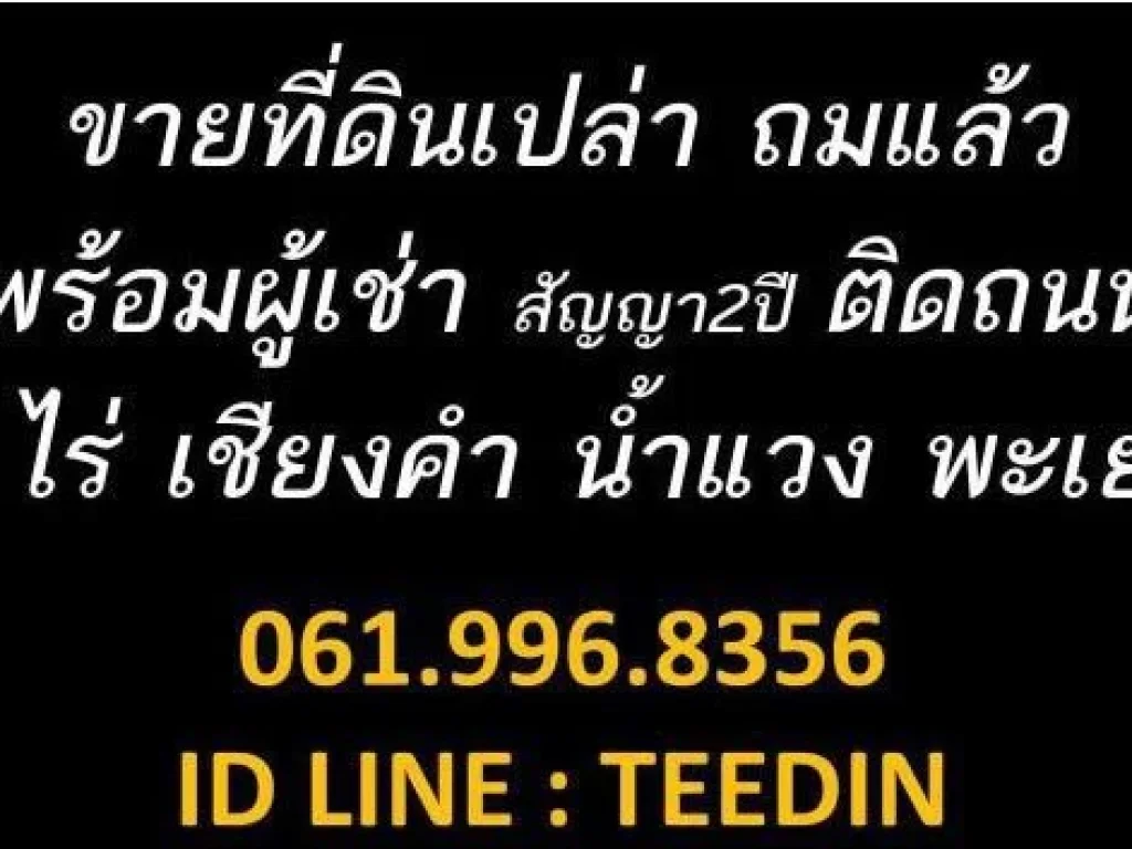 ขายที่ดิน พะเยาติดถนนหลวง 6 ไร่ 0619968356