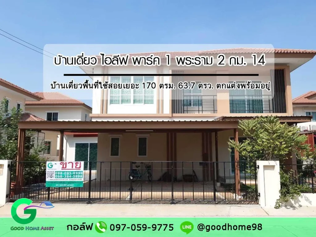 บ้านเดี่ยวมือสอง หมู่บ้านไอลีฟ พาร์ค พระราม 2 กม 14 ตกแต่งพร้อมอยู่ 637 ตรว พื้นที่ใช้สอยเยอะ