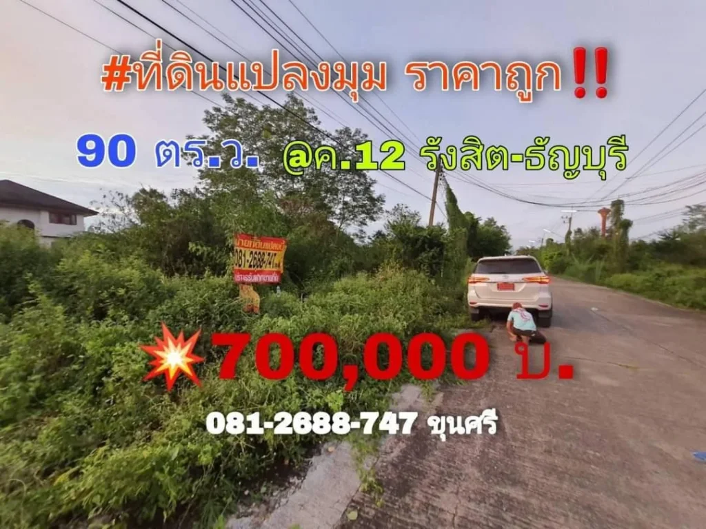 ขายถูก ที่ดินธัญบุรี 90 ตารางวา 700000 บ แปลงมุมน้ำไฟพร้อม หมู่บ้านเดอะเลกาซี่ ถนนรังสิต-นครนายก