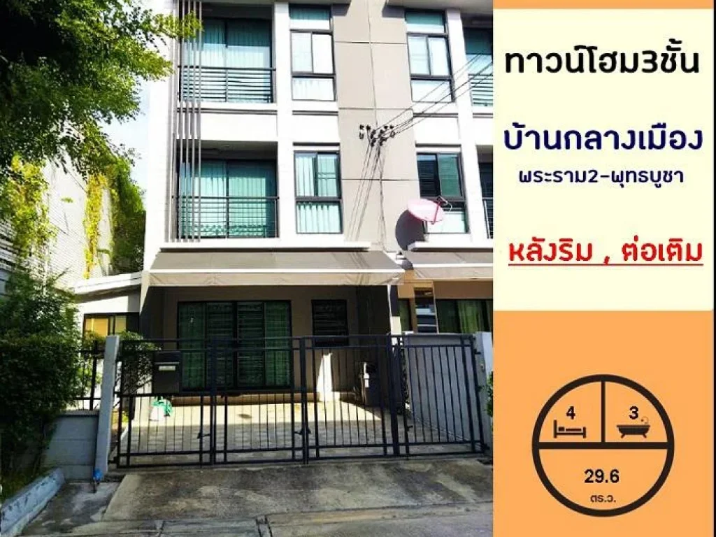 ขายทาวน์โฮม3ชั้น 296ตรว มบ้านกลางเมือง พระราม2-พุทธบูชา หลังริม ต้นโครงการ ต่อเติมพร้อมอยู่ ราคาต่อรองได้