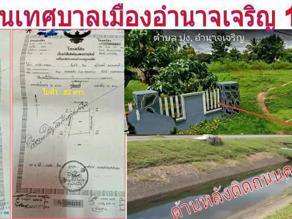 ขายทีดินแปลงเล็กเหมาะสร้างบ้านบรรยากาศดี ในเทศบาลเมือง ด้านหลังติดคลองชลประทาน โฉนดในเขตเทศบาลเมืองอำนาจเจริญ ไกล้โรงบาลอำนาจเจริญ