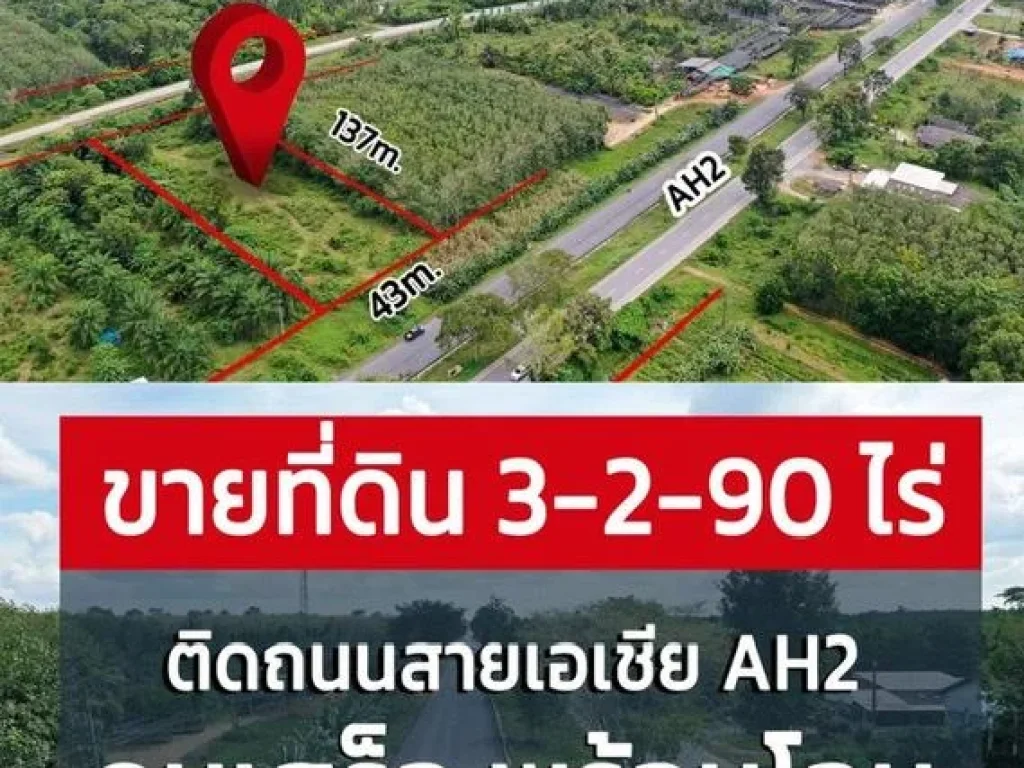 ขายที่ดินติดถนนสายเอเชีย 41 ถมเสร็จแปลงสวยติดถนน 2 ด้าน