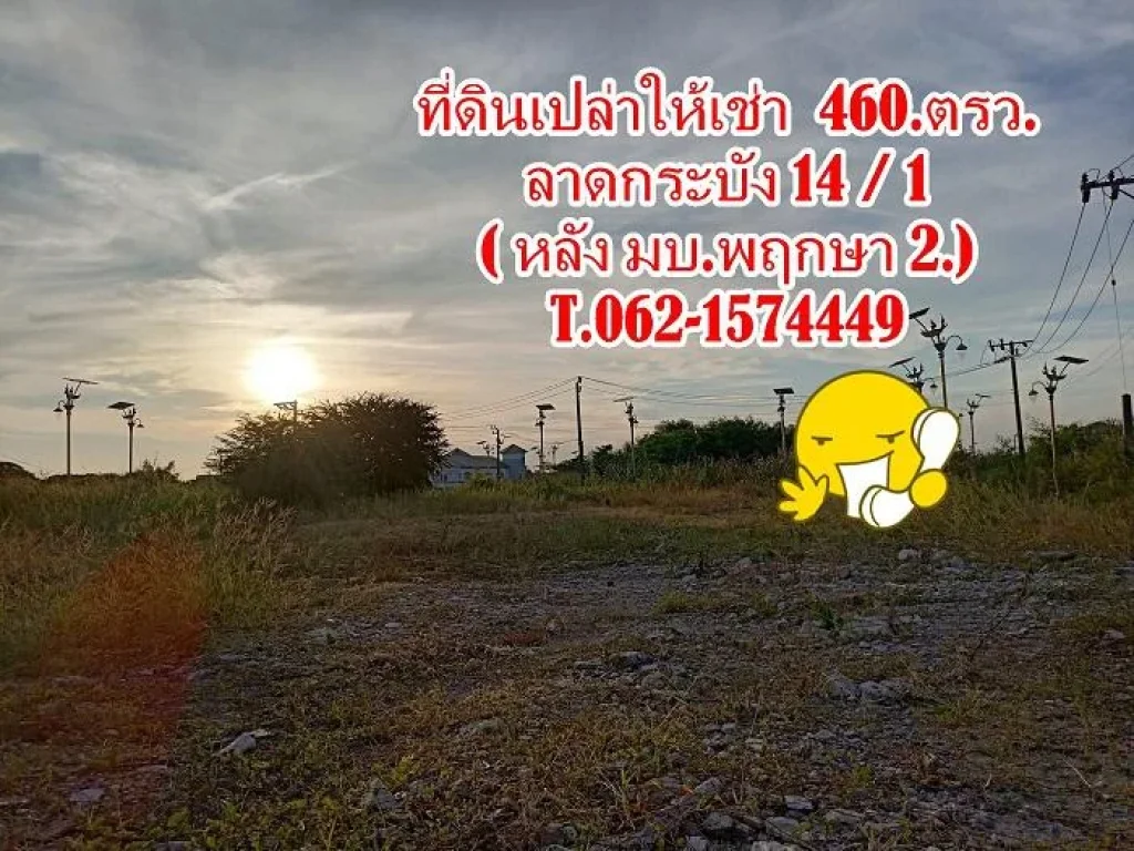 ให้เช่าที่ดินเปล่าขนาด 460ตรวหลัง มบพฤกษาวิลล์ อ่อนนุช-สุวรรณภูมิ T062-1574449