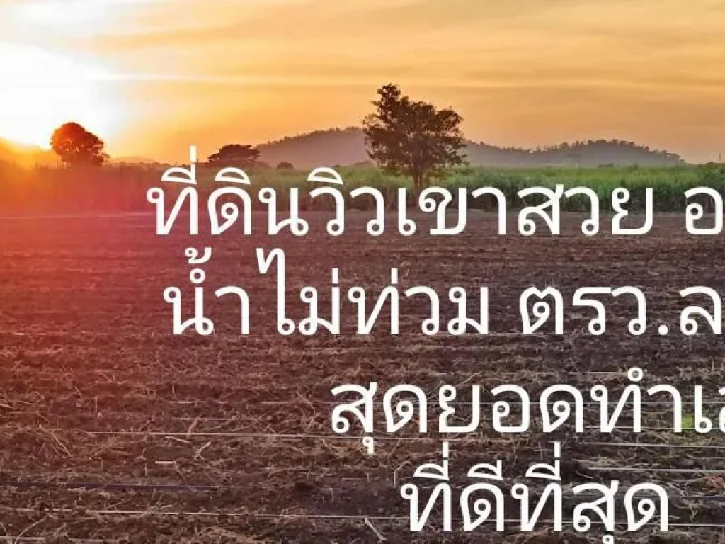 ขายที่ดินวิวเขาสวยโอบล้อม ใกล้วัดเขาดีสลัก พื้นที่อุดมสมบูรณ์ บรรยากาศดีเหมาะสร้างบ้านสวนยามเกษียณ ฉครุฑแดง