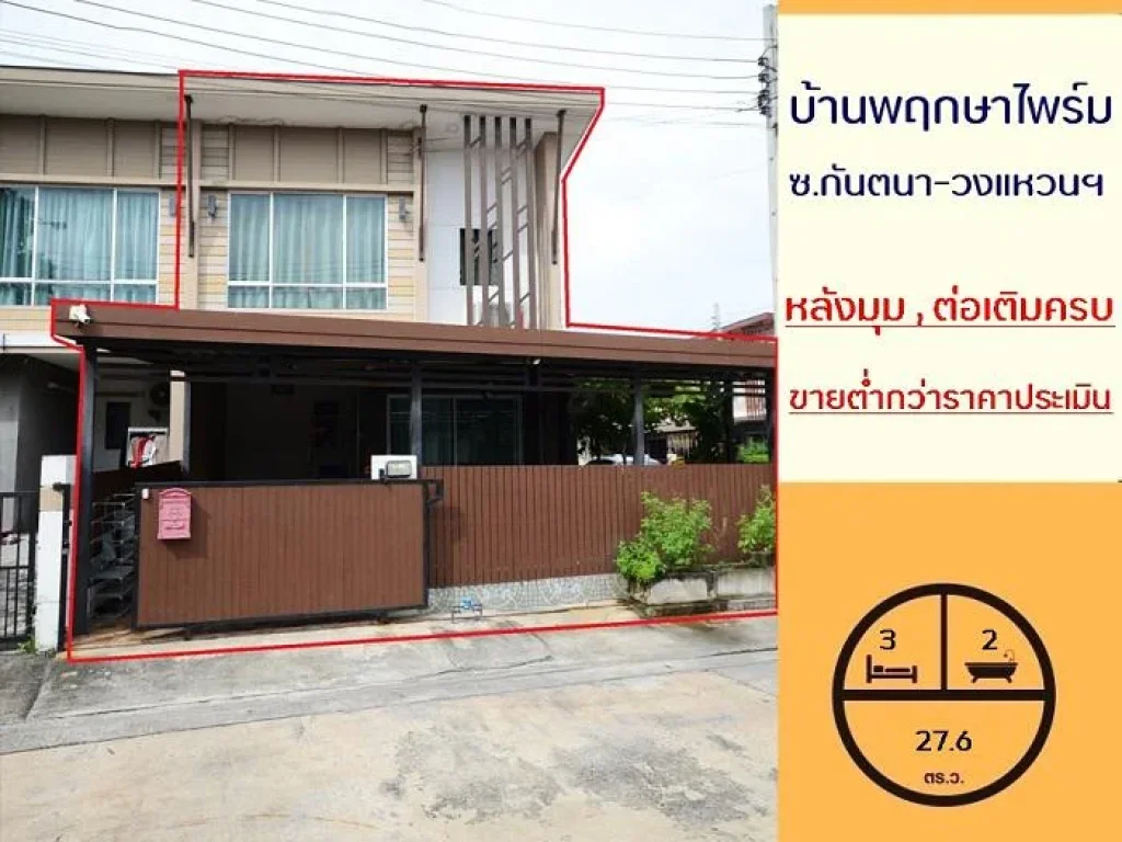 ขายต่ำกว่าราคาประเมิน ทาวน์เฮ้าส์276ตรว มบ้านพฤกษาไพร์ม ซอยกันตนา-วงแหวนฯ หลังมุม สวย ต่อเติมครบ