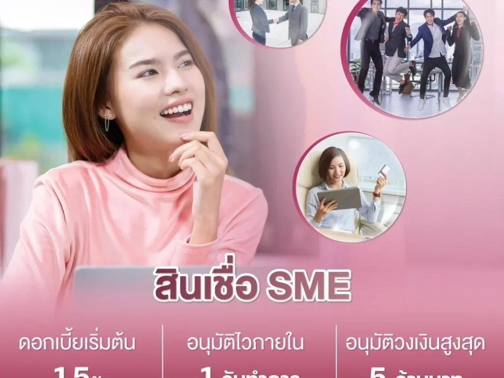 สินเชื่อSME สำหรับผู้ประกอบการ