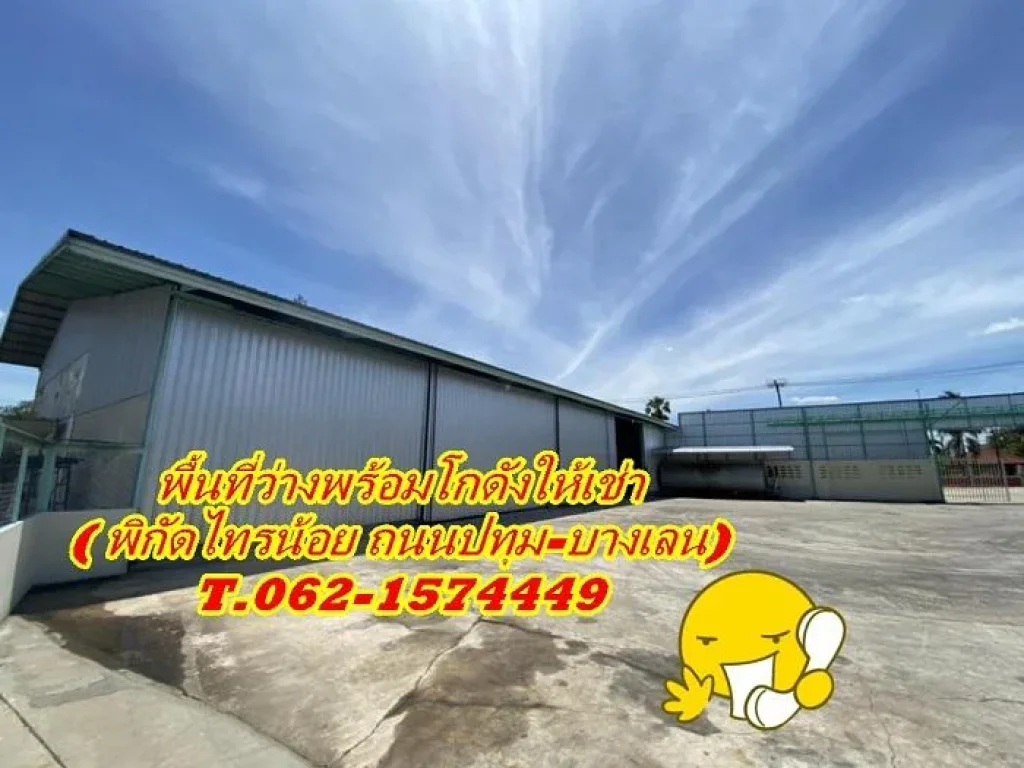 พื้นที่ว่างพร้อมโกดังให้เช่ากว้างขวางติดถนนใหญ่รถเข้าออกง่าย T062-1574449