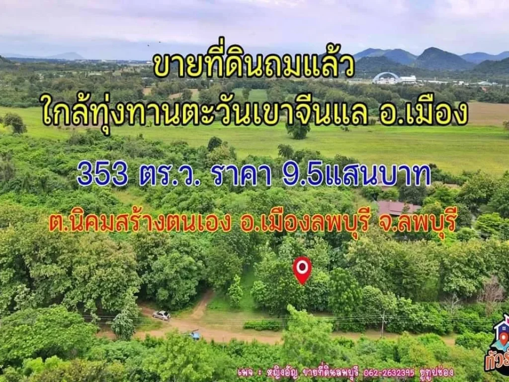 ขายที่ถมแล้ว ใกล้ทุ่งทานตะวันเขาจีนแล ตนิคมสร้างตนเอง อเมืองลพบุรี จลพบุรี