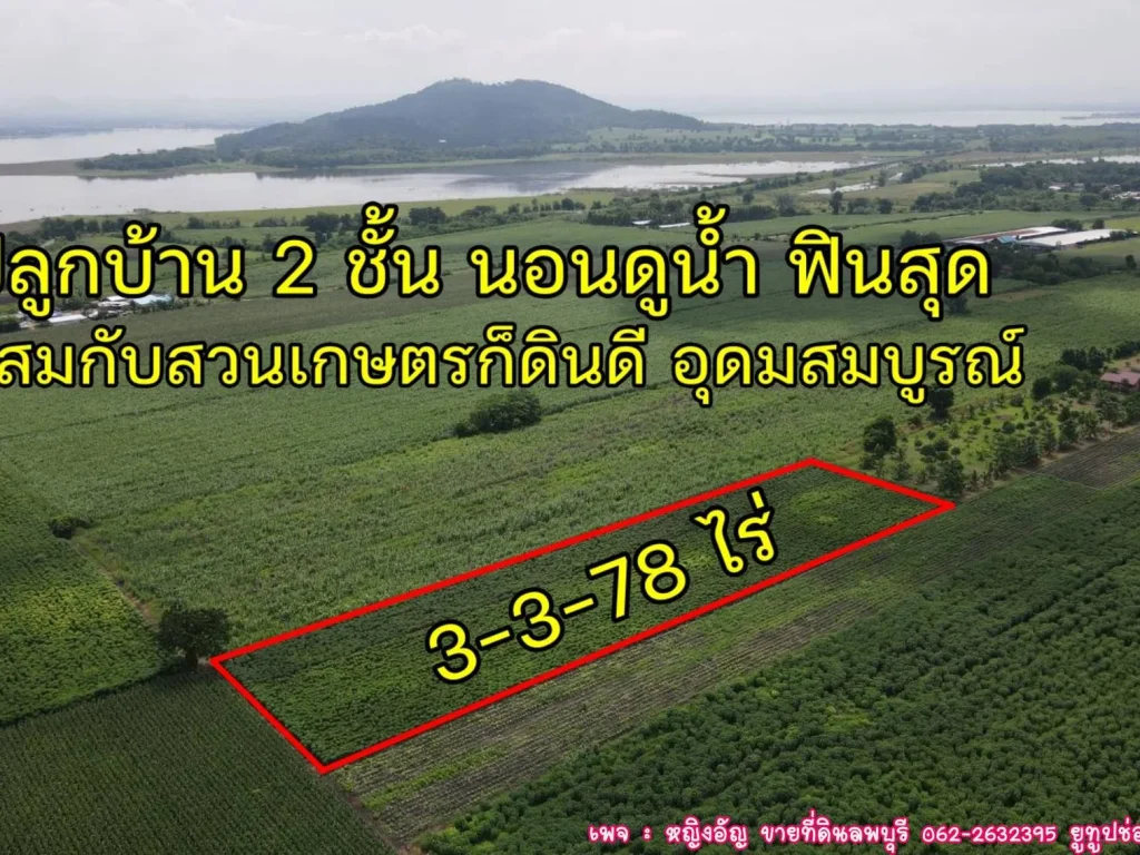 ขายที่ดินวิวสวย พื้นดินราบเรียบเสมอกัน ได้วิวน้ำเขื่อนป่าสัก เนื้อที่ 3-3-78 ไร่