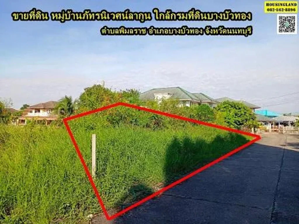 ขายที่ดิน หมู่บ้านภัทรนิเวศน์ลากูน ใกล้กรมที่ดินบางบัวทอง นนทบุรี