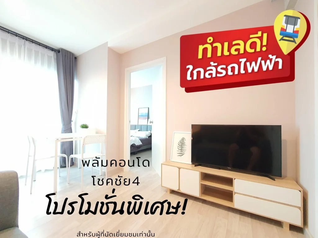 คอนโดลาดพร้าว พร้อมเข้าอยู่ Plum Condo Chokchai 4 กรุงเทพมหานคร