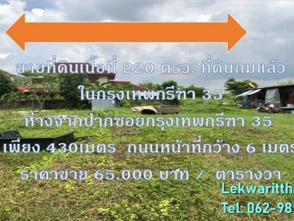 ขายที่ดิน กรุงเทพกรีฑา 35 เนื้อที่ 220 ตรว