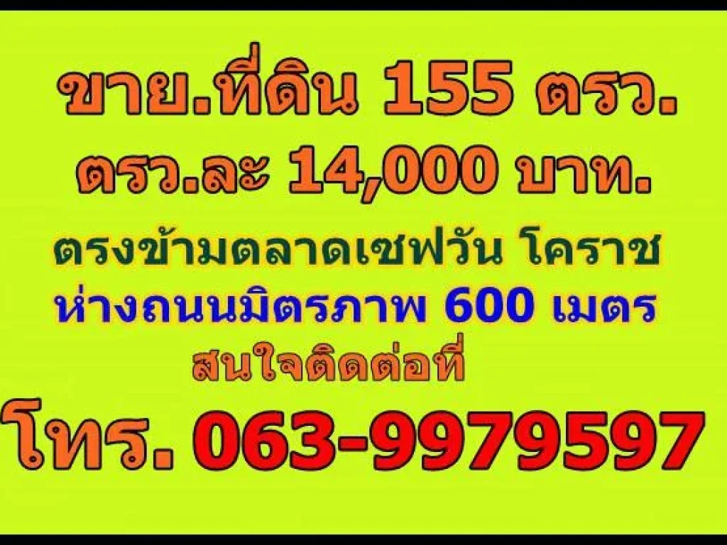 ขายที่ดิน1งาน55ตรวตรงข้ามเซฟวันตรวละ14000 อเมือง จนครราชสีมา