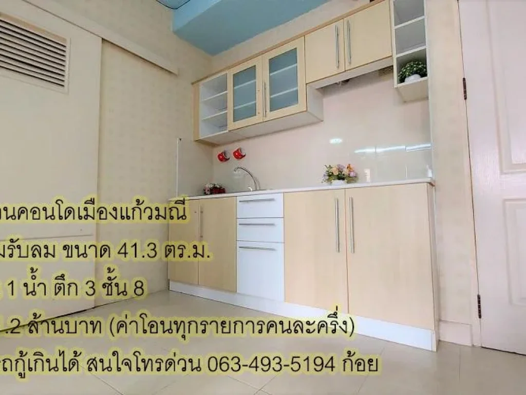 ขายคอนโดเมืองแก้วมณี ถูกที่สุด กู้เกินได้ Tel0634935194