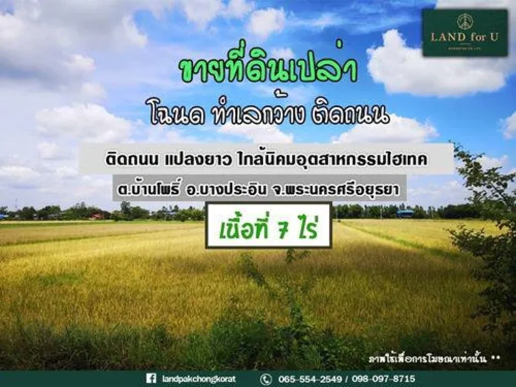 ขายที่ดินอยุธยา ใกล้นิคมอุตสาหกรรมไฮเทค ที่ดินติดถนน บ้านไร่กลางนา600เมตร