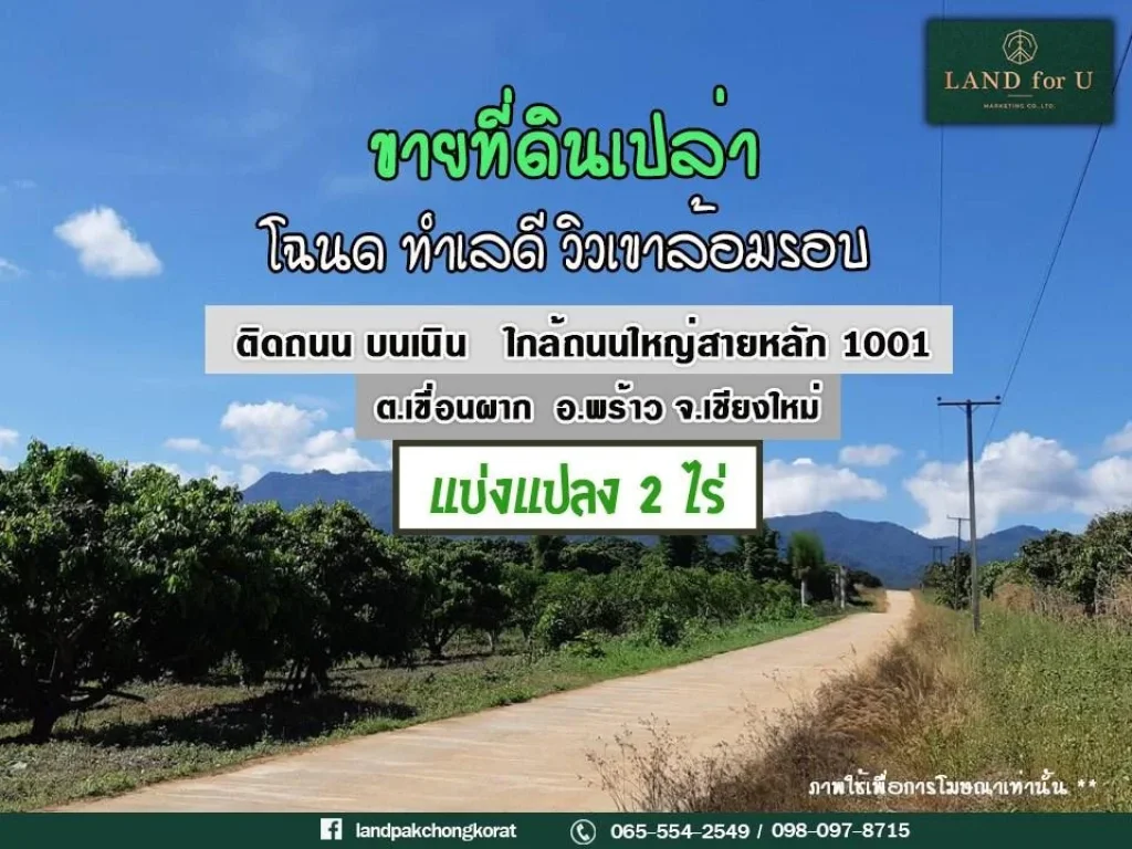 ขายที่ดินเชียงใหม่บนเนิน ที่ดินแบ่งแปลงเชียงใหม่ติดถนน ด้านหน้าติดถนนบนเนิน มองเห็นวิวเขาล้อมรอบ