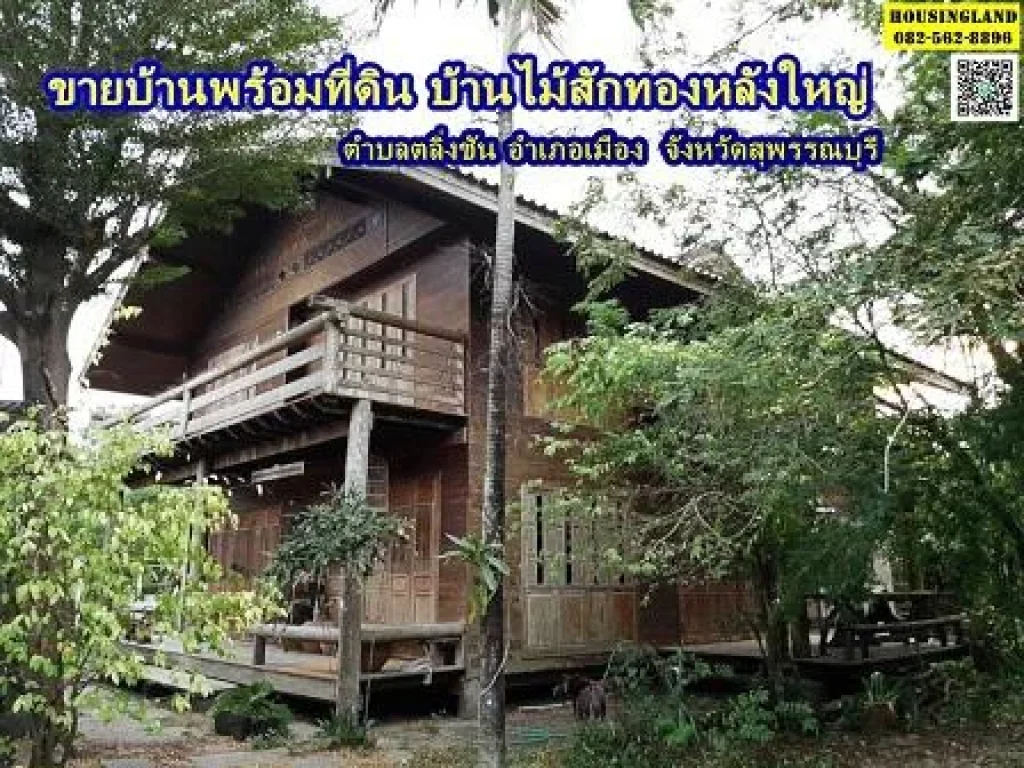 ขายบ้านพร้อมที่ดิน บ้านไม้สักทองหลังใหญ่ อำเภอเมืองสุพรรณบุรี