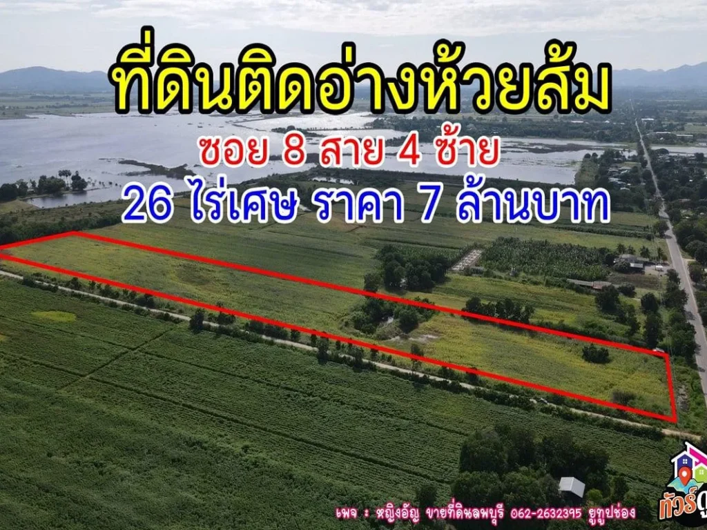 ที่ดินติดอ่างห้วยส้ม เห็นวิว อเมืองลพบุรี หน้าแปลงติดถนนหลัก เนื้อที่ 26 ไร่เศษ ราคายกแปลง