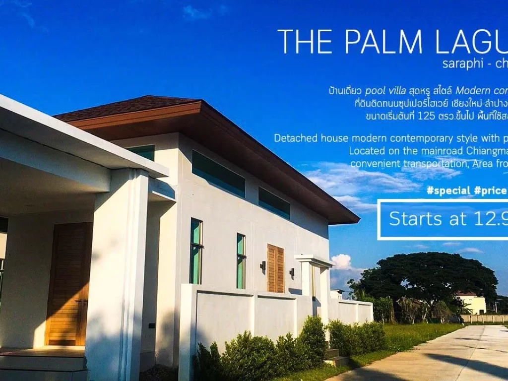 บ้านเดี่ยว pool villa สุดหรู สไตล์ Modern contemporary presale 129ล้านบาท