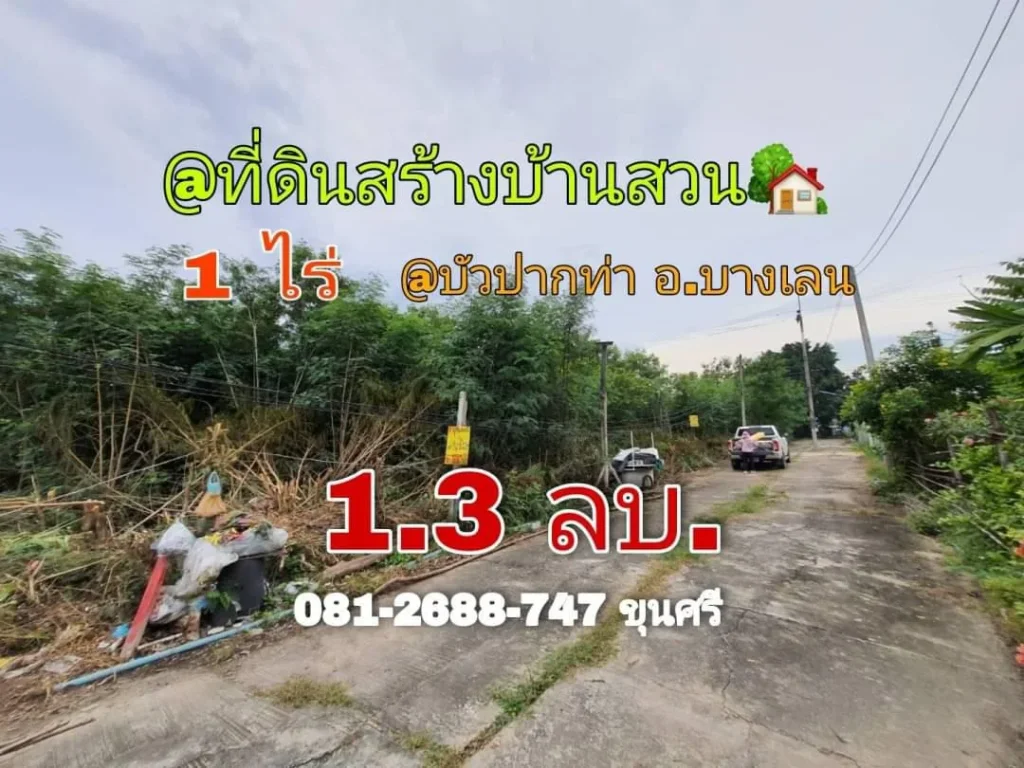 ขายที่ดินบัวปากท่า 1 ไร่ ถมไว้แล้วทั้งแปลง เหมาะสร้างบ้าน อบางเลน จนครปฐม