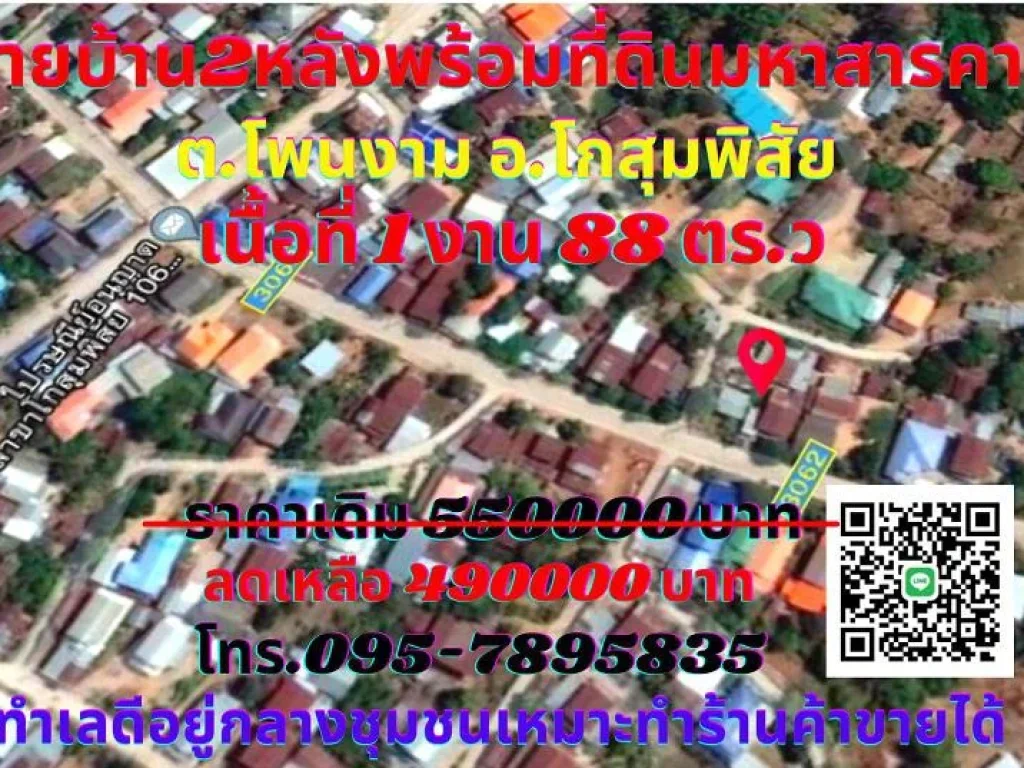 ขาย บ้าน2หลังพร้อมที่ดินมหาสารคาม 1งาน 88 ตารางวา ตโพนงาม อโกสุมพิสัย ทำเลดีอยู่กลางชุมชนเหมาะทำร้านค้าขายได้ ใกล้สนาม