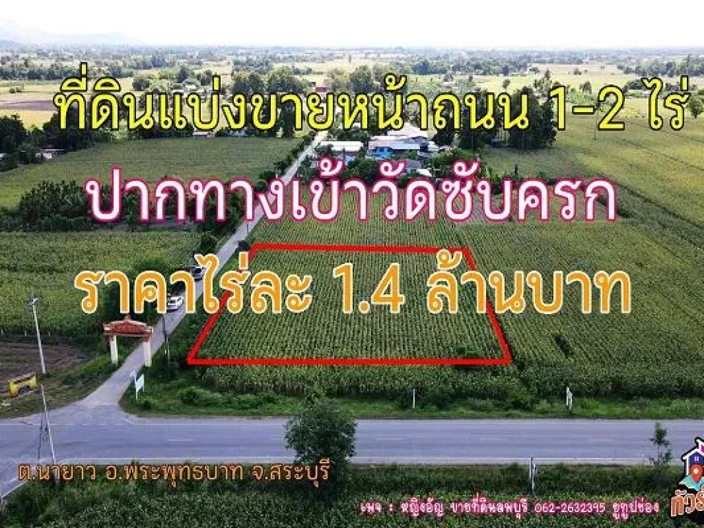 ที่ดินสวยแบ่งขาย ปากทางเข้าวัดซับครก ตนายาว อพระพุทธบาท จสระบุรี