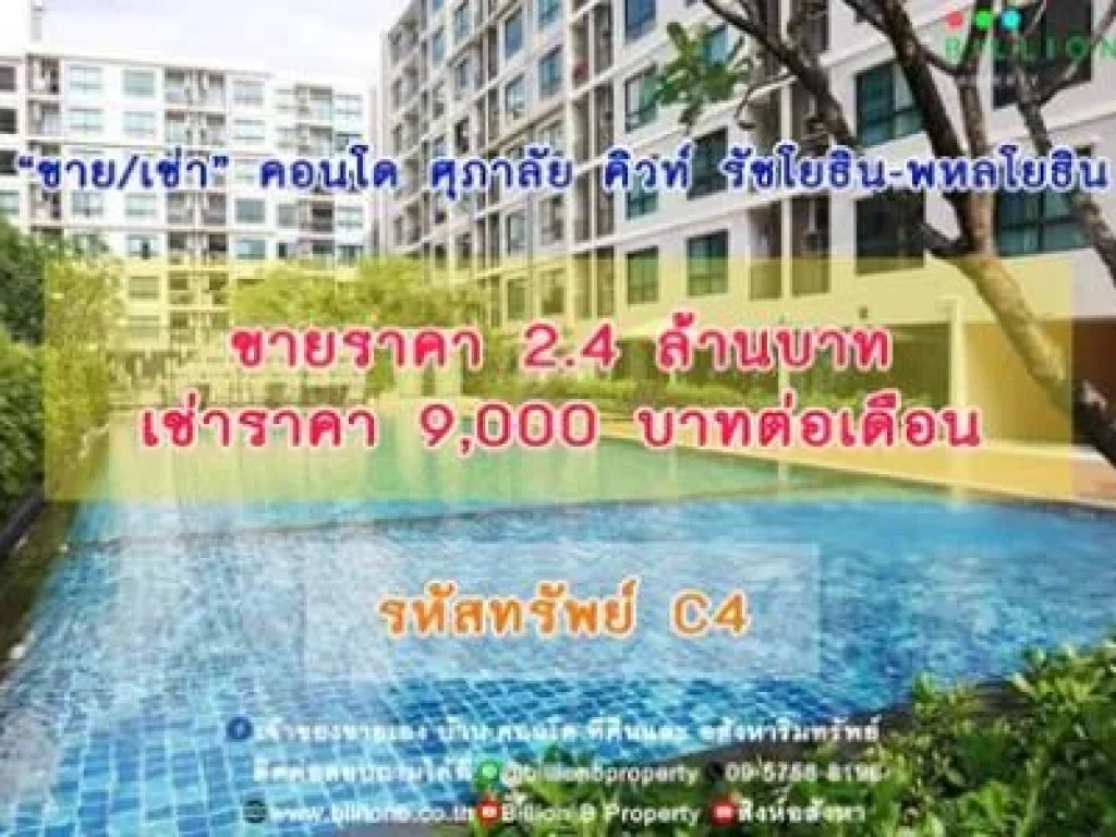 ขาย คอนโด ศุภาลัย คิวท์ รัชโยธิน-พหลโยธิน 33 ตรม